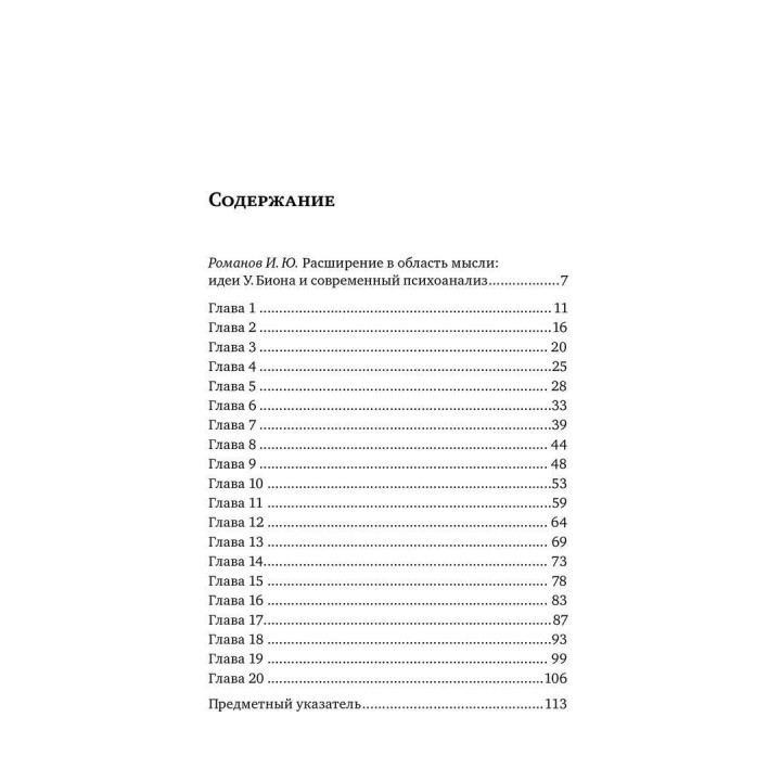 Элементы психоанализа. Вільфред Р. Біон