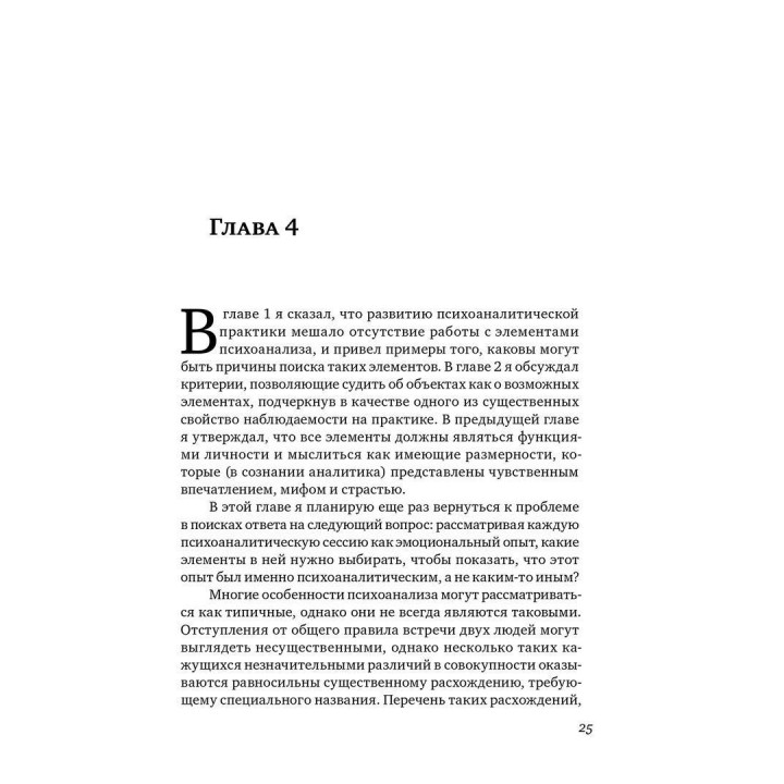 Элементы психоанализа. Вільфред Р. Біон