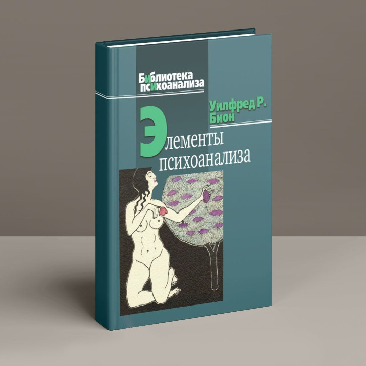 Элементы психоанализа. Вільфред Р. Біон