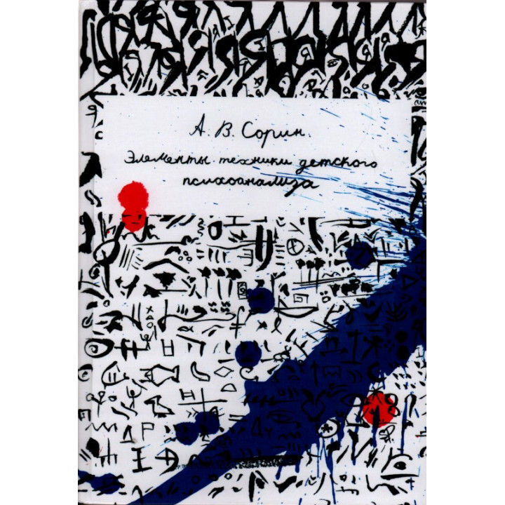 Элементы техники детского психоанализа. Антон Сорін