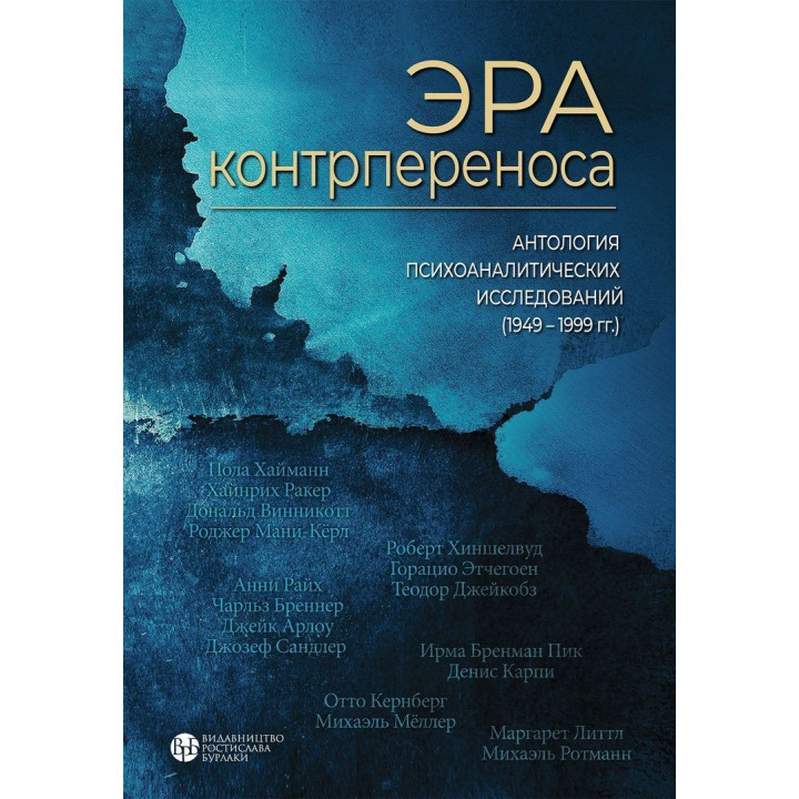 Эра контрпереноса: Антология психоаналитических исследований (1949-1999 рр). Ігор Романов