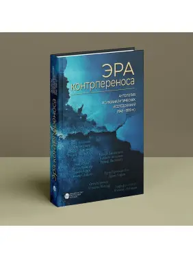 Эра контрпереноса: Антология психоаналитических исследований (1949-1999 рр). Ігор Романов