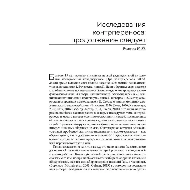 Эра контрпереноса: Антология психоаналитических исследований (1949-1999 рр). Ігор Романов