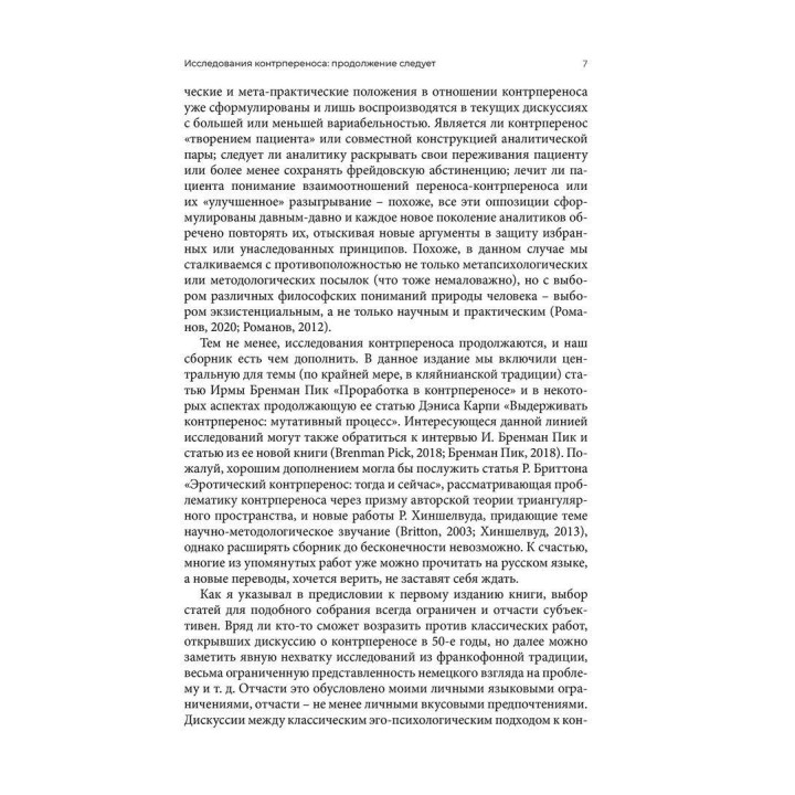 Эра контрпереноса: Антология психоаналитических исследований (1949-1999 гг). Игорь Романов