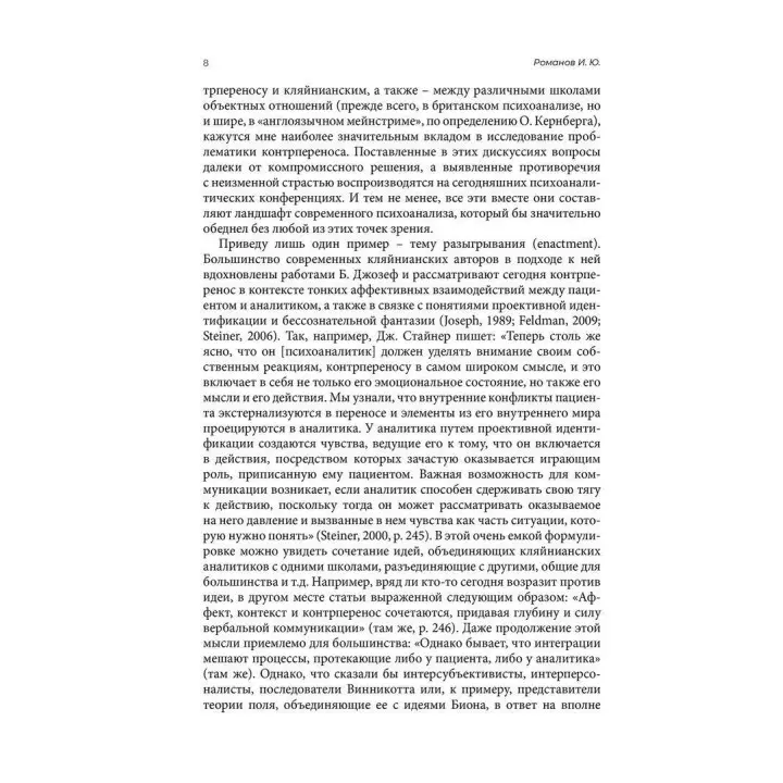 Эра контрпереноса: Антология психоаналитических исследований (1949-1999 рр). Ігор Романов