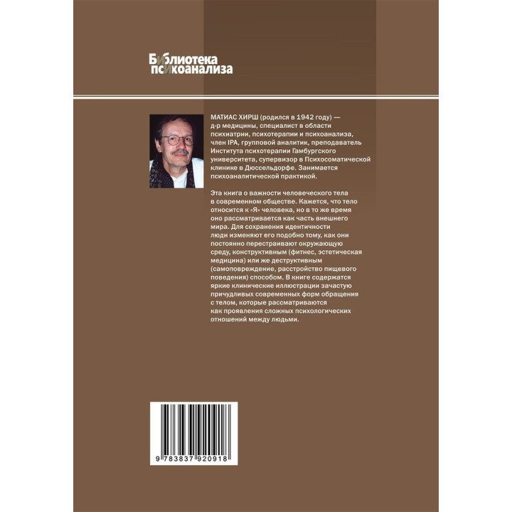 «Это мое тело... и я могу делать с ним что хочу»: Психоаналитический взгляд на диссоциацию и инсценировки тела. Матіас Хірш