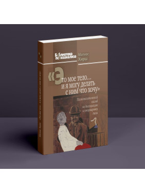 «Это мое тело... и я могу делать с ним что хочу»: Психоаналитический взгляд на диссоциацию и инсценировки тела. Матіас Хірш
