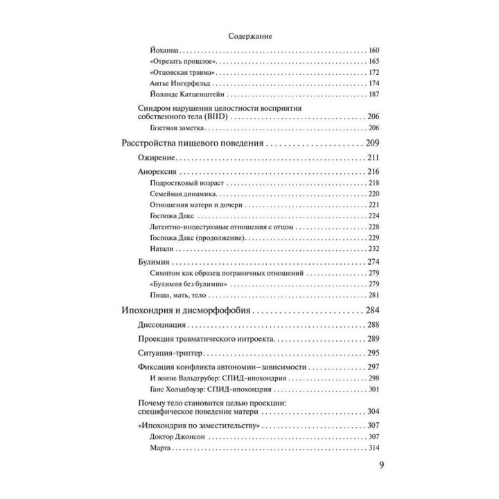 «Это мое тело... и я могу делать с ним что хочу»: Психоаналитический взгляд на диссоциацию и инсценировки тела. Матіас Хірш