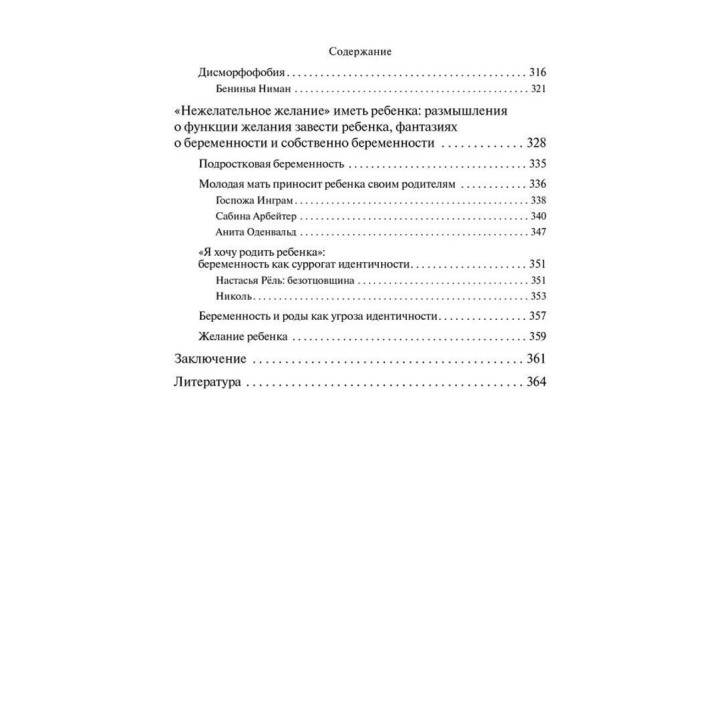 «Это мое тело... и я могу делать с ним что хочу»: Психоаналитический взгляд на диссоциацию и инсценировки тела. Матіас Хірш