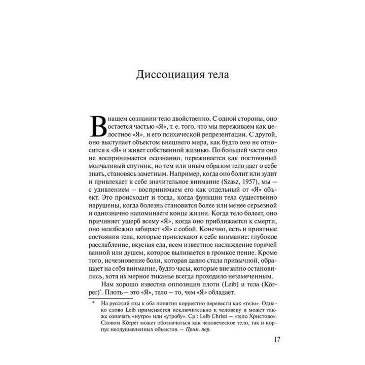 «Это мое тело... и я могу делать с ним что хочу»: Психоаналитический взгляд на диссоциацию и инсценировки тела. Матіас Хірш