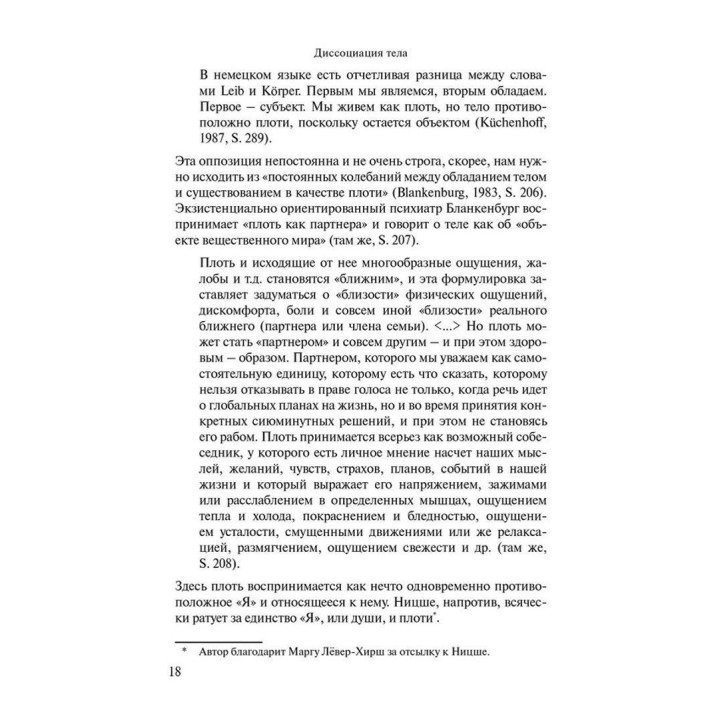 «Это мое тело... и я могу делать с ним что хочу»: Психоаналитический взгляд на диссоциацию и инсценировки тела. Матіас Хірш