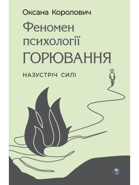 Феномен психології горювання. Назустріч Силі.Оксана Королович.