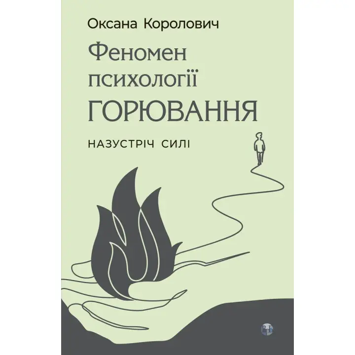 Феномен психології горювання. Назустріч Силі.Оксана Королович.