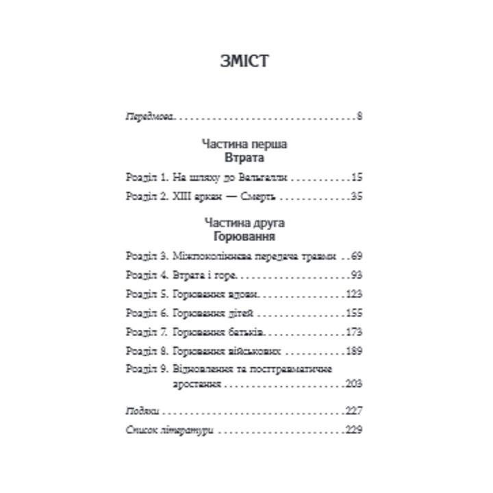 Феномен психології горювання. Назустріч Силі.Оксана Королович.