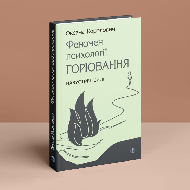 Феномен психології горювання. Назустріч Силі.Оксана Королович.