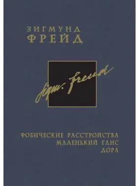 Фобические расстройства. Маленький Ганс. Дора. Том 5. Зиґмунд Фройд