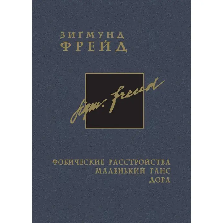 Фобические расстройства. Маленький Ганс. Дора. Том 5. Зиґмунд Фройд