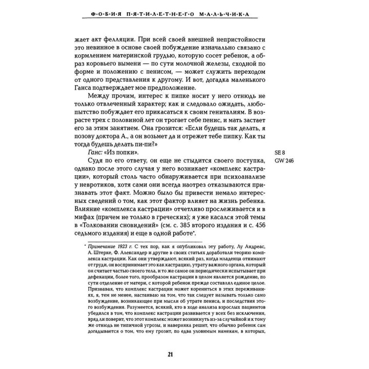 Фобические расстройства. Маленький Ганс. Дора. Том 5. Зиґмунд Фройд