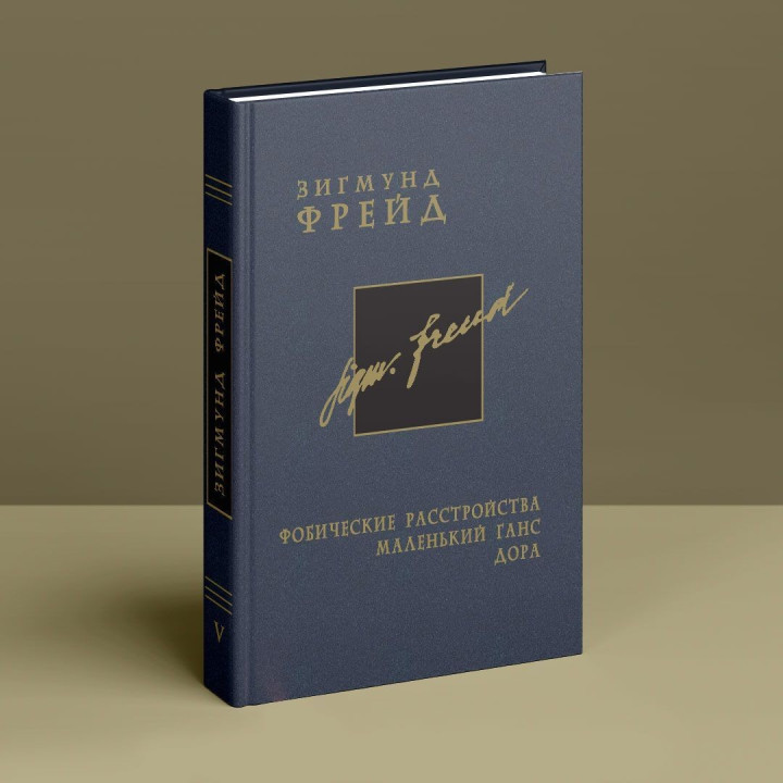 Фобические расстройства. Маленький Ганс. Дора. Том 5. Зиґмунд Фройд