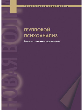 Групповой психоанализ. Теория — техника — применение