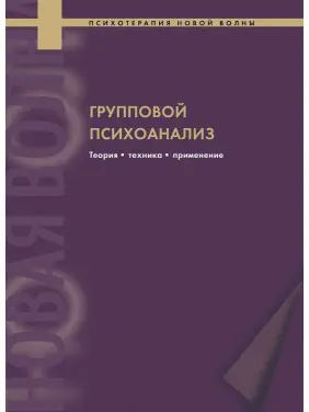 Групповой психоанализ. Теория — техника — применение
