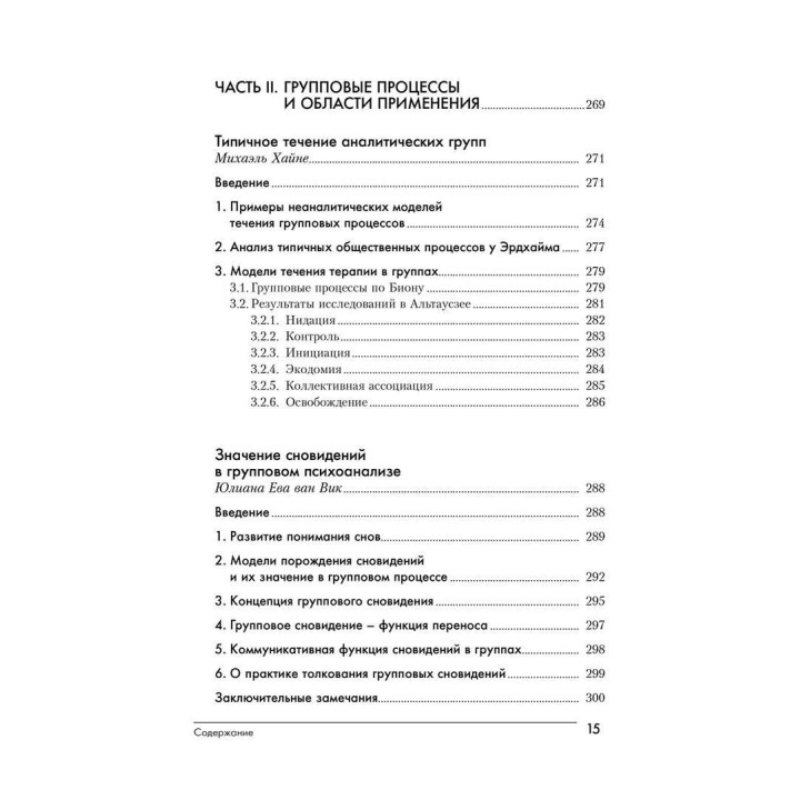 Групповой психоанализ. Теория — техника — применение