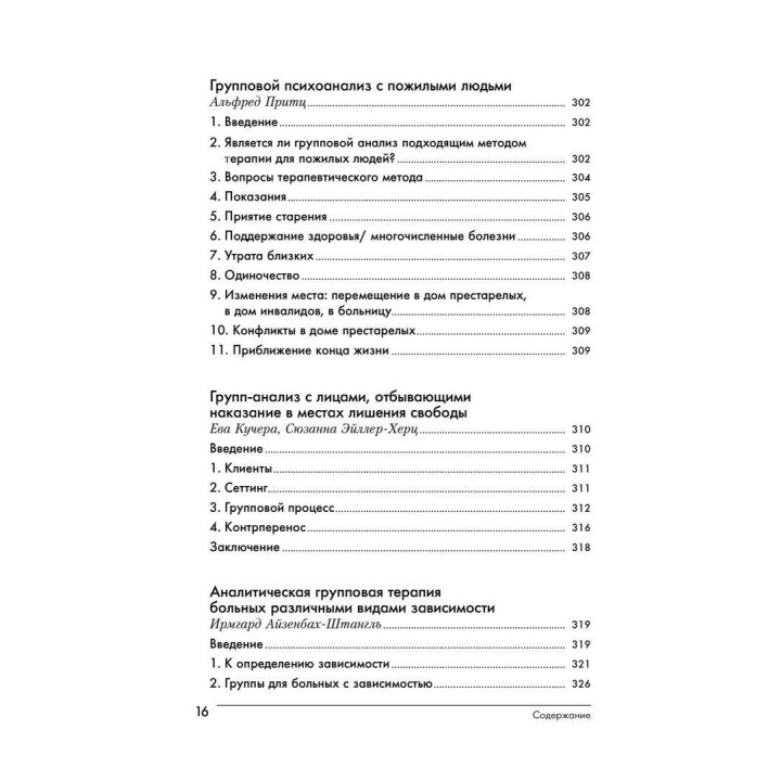 Групповой психоанализ. Теория — техника — применение