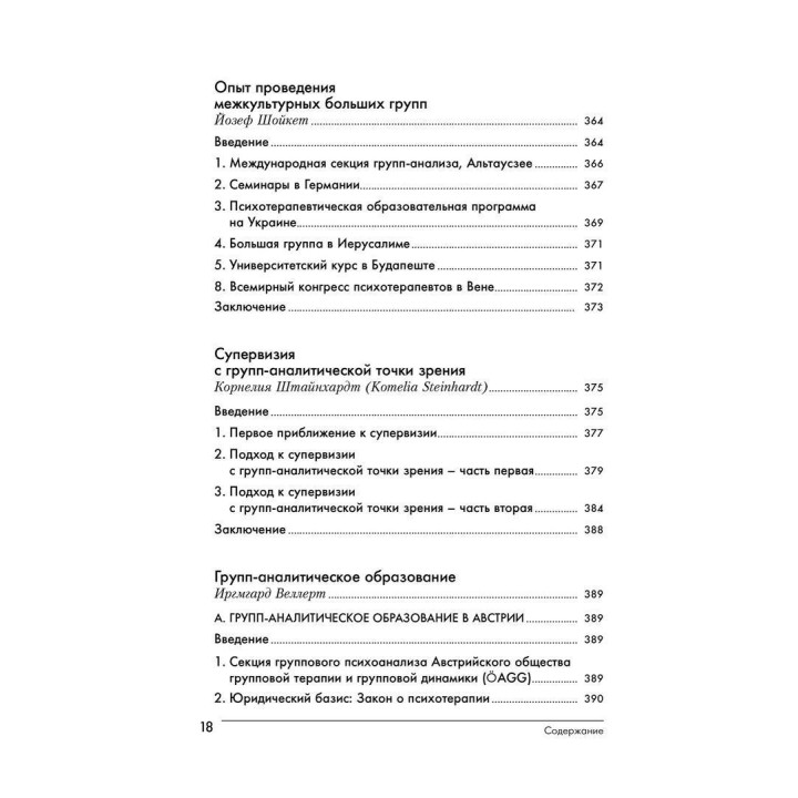 Групповой психоанализ. Теория – техника – применение