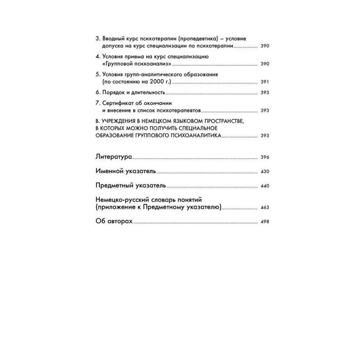 Групповой психоанализ. Теория — техника — применение