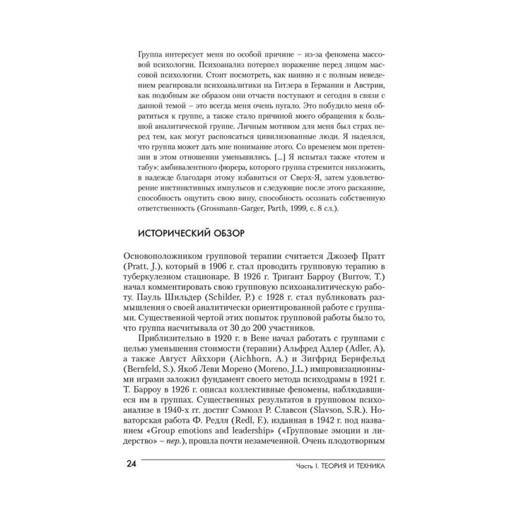 Групповой психоанализ. Теория — техника — применение
