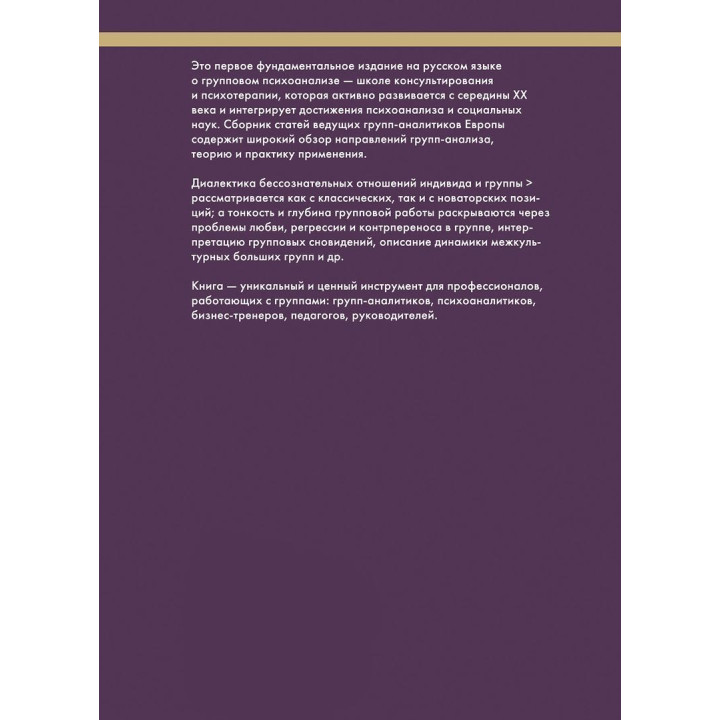 Групповой психоанализ. Теория – техника – применение