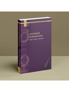 Групповой психоанализ. Теория — техника — применение