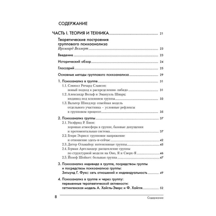 Групповой психоанализ. Теория — техника — применение