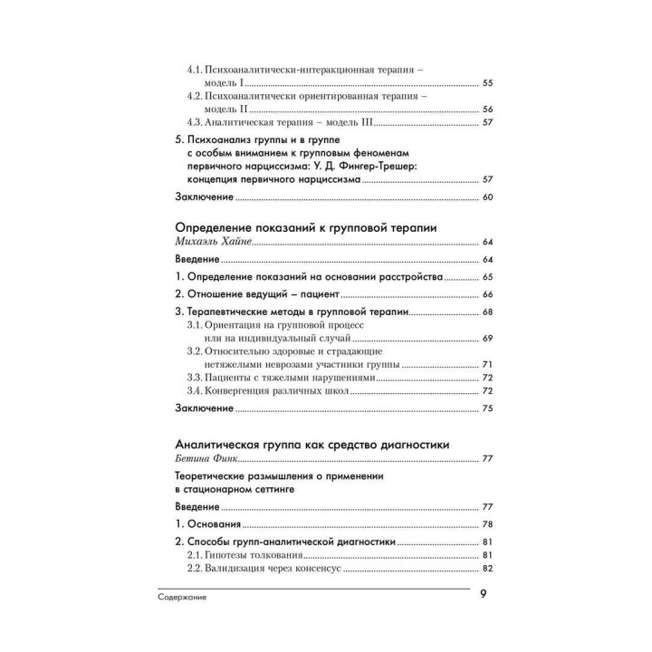 Групповой психоанализ. Теория – техника – применение