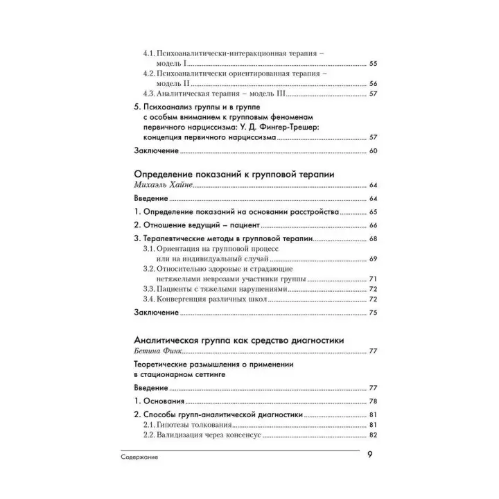 Групповой психоанализ. Теория — техника — применение