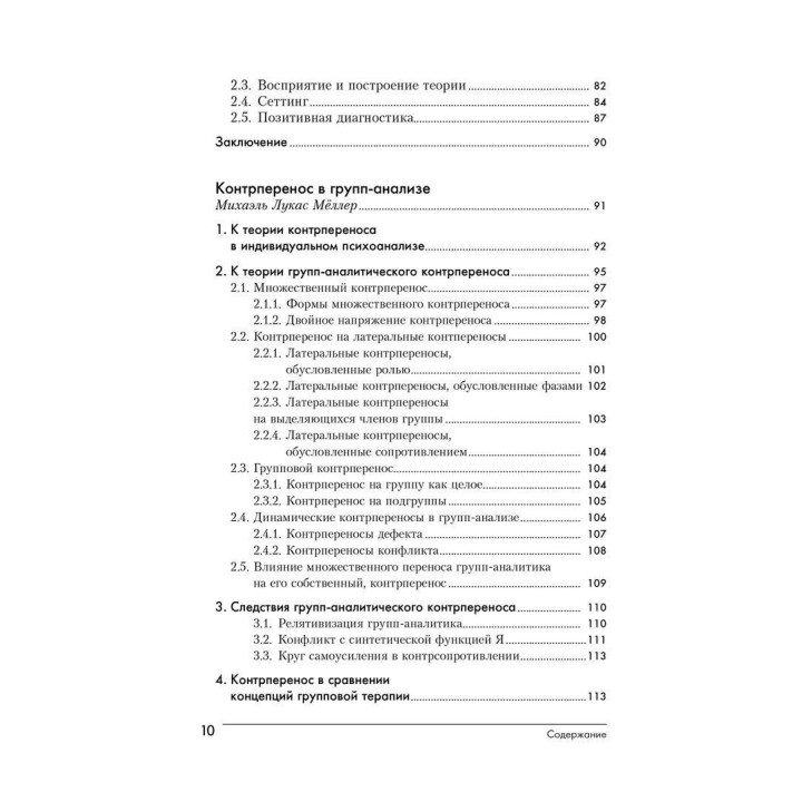 Групповой психоанализ. Теория – техника – применение