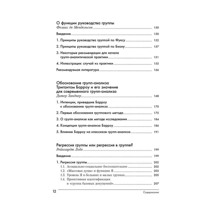 Групповой психоанализ. Теория – техника – применение