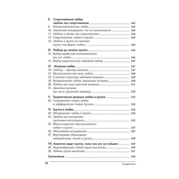 Групповой психоанализ. Теория — техника — применение