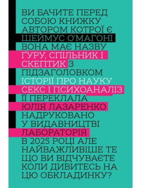 Ґуру, спільник і скептик. Історії про науку, секс і психоаналіз. Шеймус О’Магоні
