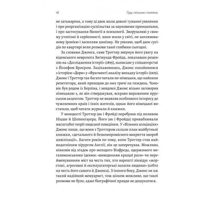 Ґуру, спільник і скептик. Історії про науку, секс і психоаналіз. Шеймус О’Магоні