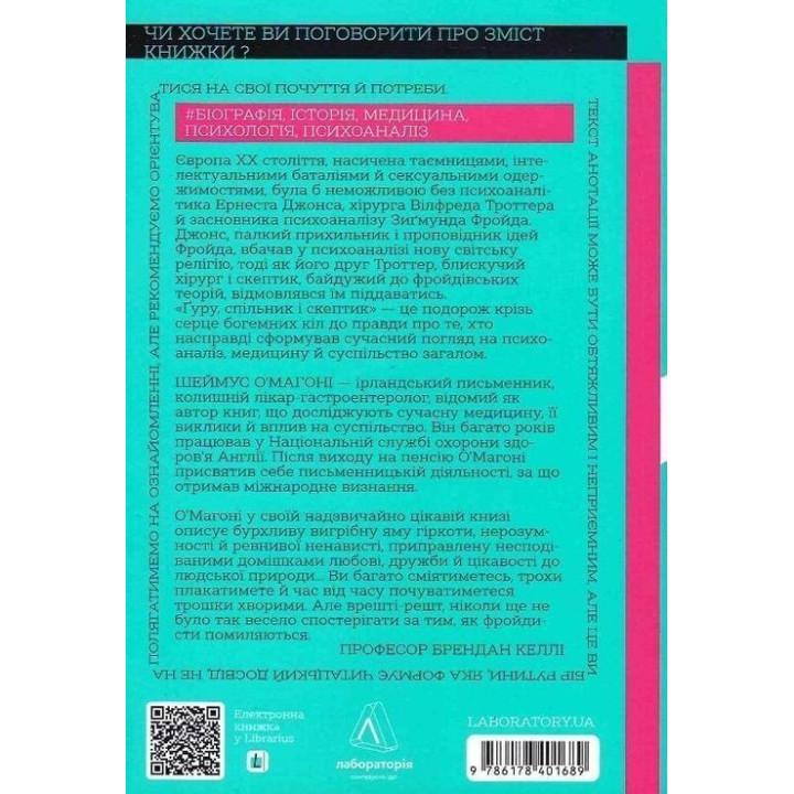 Гуру, подельник и скептик. Истории о науке, сексе и психоанализе. Шеймус О'Магони