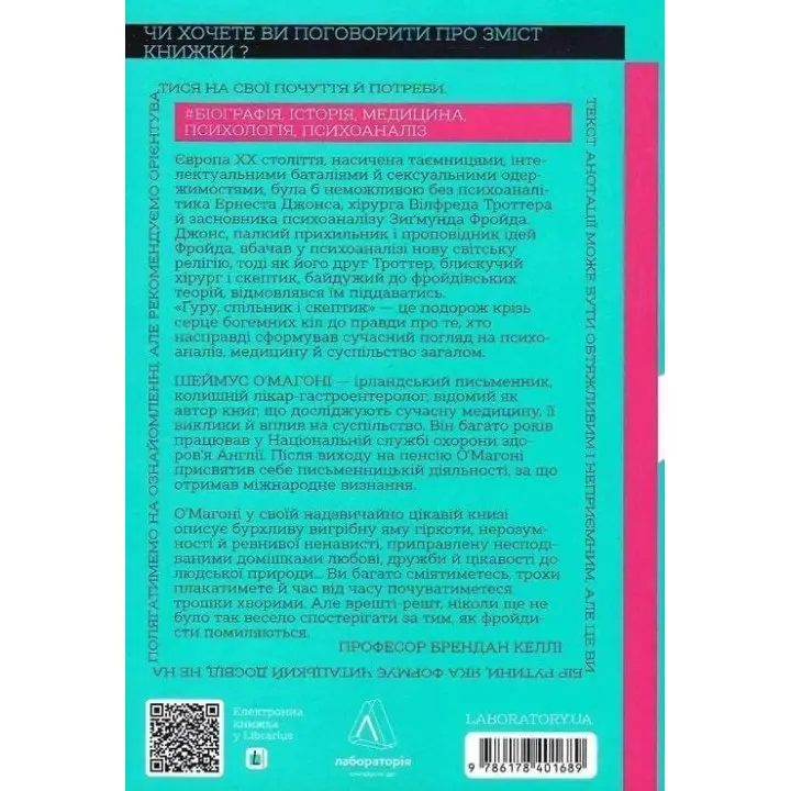 Ґуру, спільник і скептик. Історії про науку, секс і психоаналіз. Шеймус О’Магоні