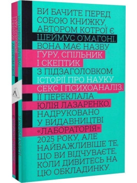 Ґуру, спільник і скептик. Історії про науку, секс і психоаналіз. Шеймус О’Магоні