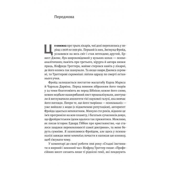 Ґуру, спільник і скептик. Історії про науку, секс і психоаналіз. Шеймус О’Магоні