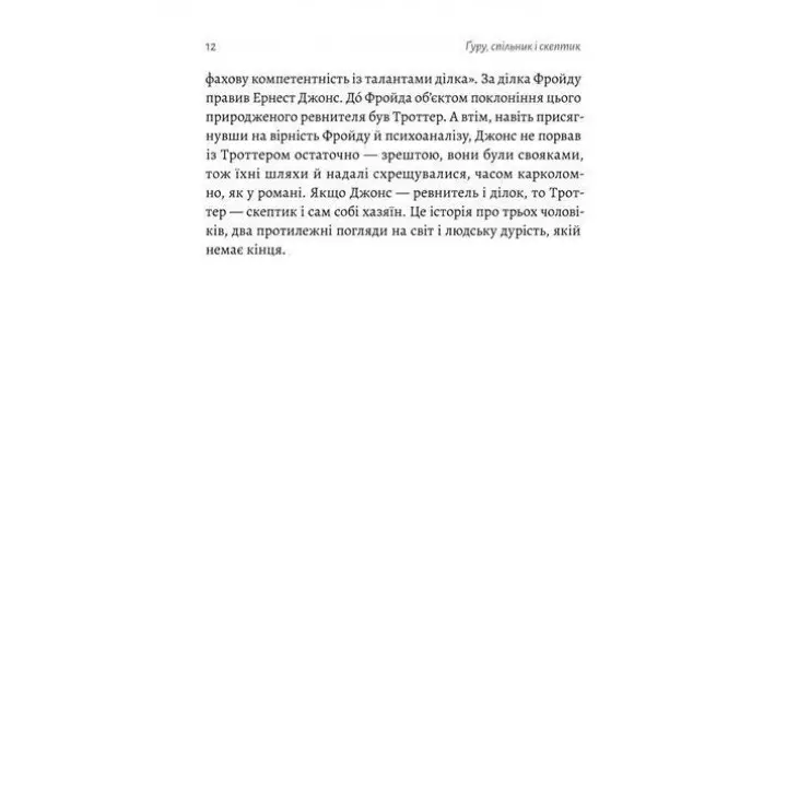 Ґуру, спільник і скептик. Історії про науку, секс і психоаналіз. Шеймус О’Магоні