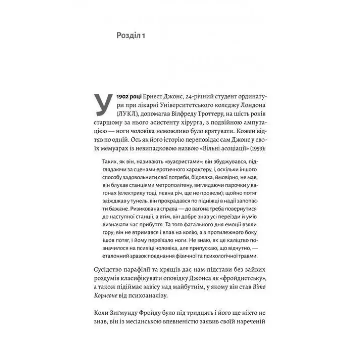 Ґуру, спільник і скептик. Історії про науку, секс і психоаналіз. Шеймус О’Магоні