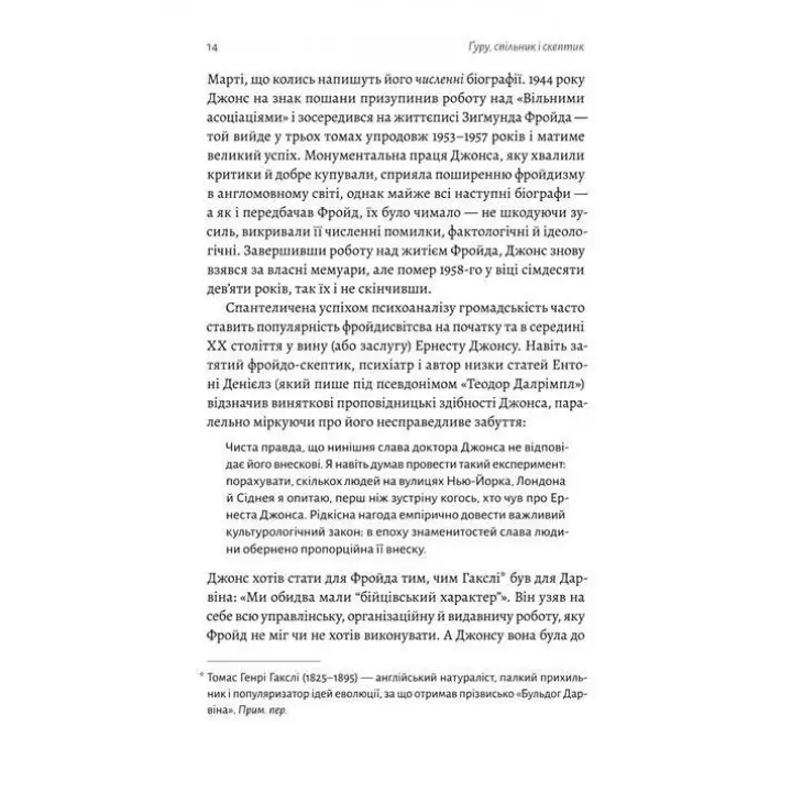 Ґуру, спільник і скептик. Історії про науку, секс і психоаналіз. Шеймус О’Магоні