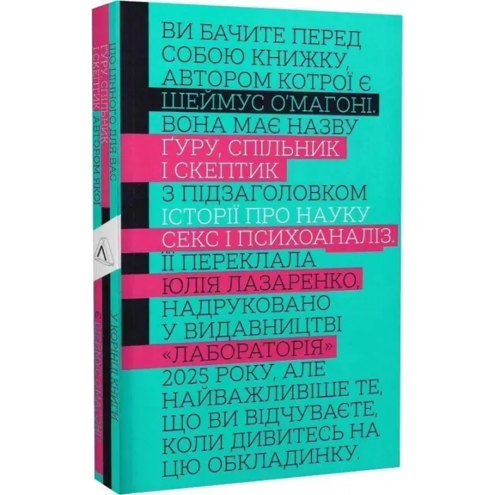 Ґуру, спільник і скептик. Історії про науку, секс і психоаналіз. Шеймус О’Магоні