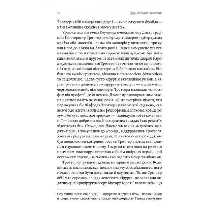 Ґуру, спільник і скептик. Історії про науку, секс і психоаналіз. Шеймус О’Магоні