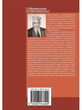 Характероанализ. Техника и главные положения для обучающихся и практикующих аналитиков. Вильгельм Райх